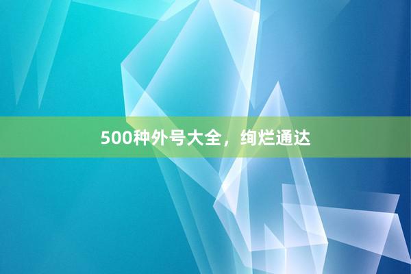 500种外号大全，绚烂通达