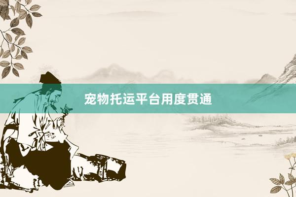 宠物托运平台用度贯通