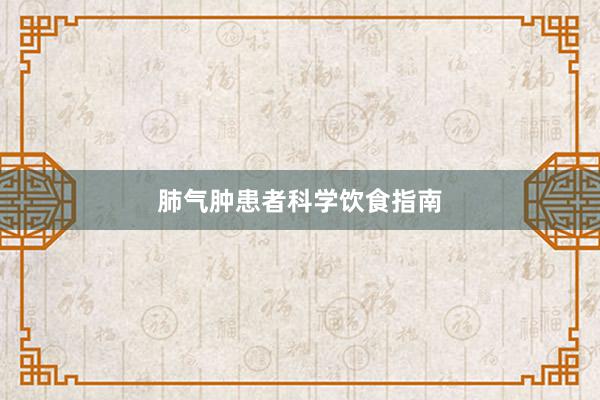 肺气肿患者科学饮食指南