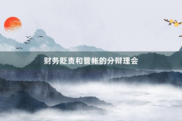 财务贬责和管帐的分辩理会