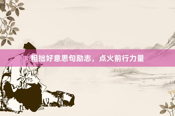 粗拙好意思句励志，点火前行力量